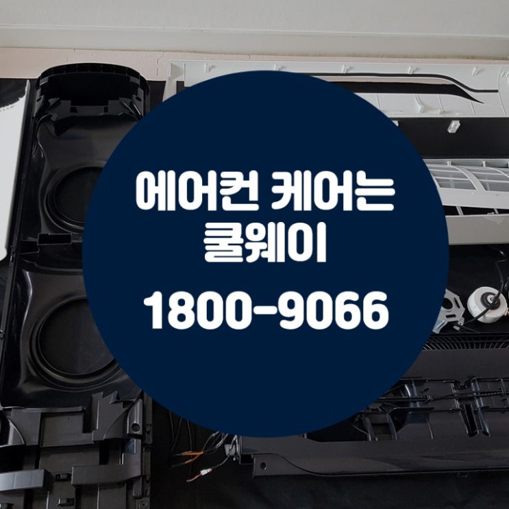 [대구]후회없는 에어컨청소업체 선택