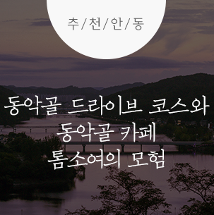  안동 동악골 드라이브 코스 + 동악골 카페 톰소여의 모험 :: 안동여행, 안동 드라이브 코스 추천, 안동카페