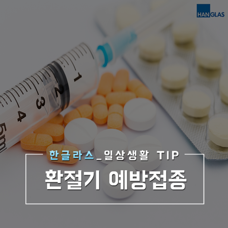  환절기 예방접종, 미리 접종해 놓으면 좋은 환절기 예방접종 3