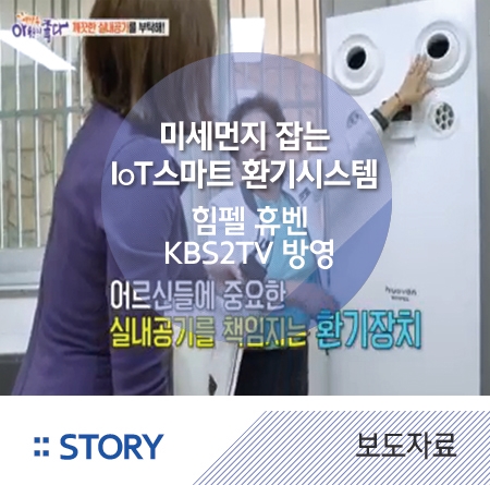  [힘펠소식]생방송 아침이 좋다! 미세먼지 잡는 IoT 스마트 환기 시스템 , 힘펠 휴벤시리즈 방송