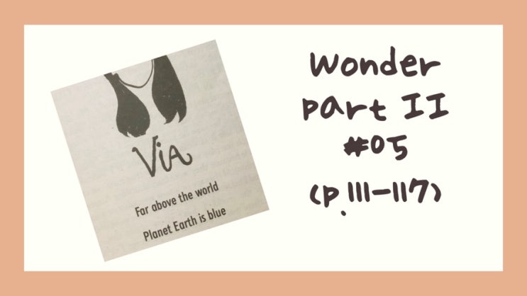  <맹영스 원서읽기>  Wonder 읽기 가이드  Part II Via #05(p.111-117) 내용 및 표현 정리