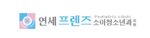  서울 노원구 상계동 노원역 일요일, 공휴일 진료 병원 - 영유아 건강검진 - 연세 프렌즈 소아청소년과 의원