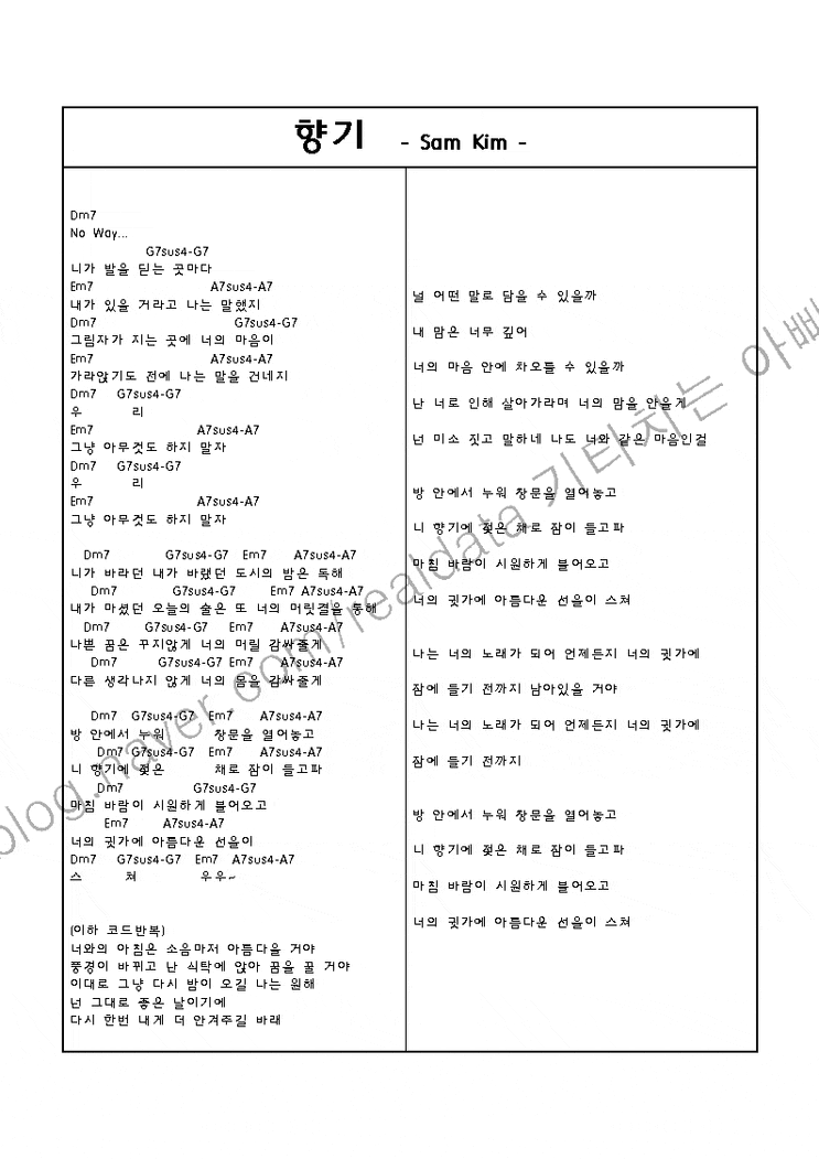  [기타강좌 ] 샘김(Sam Kim) - 향기 기타 코드 악보 / 강좌