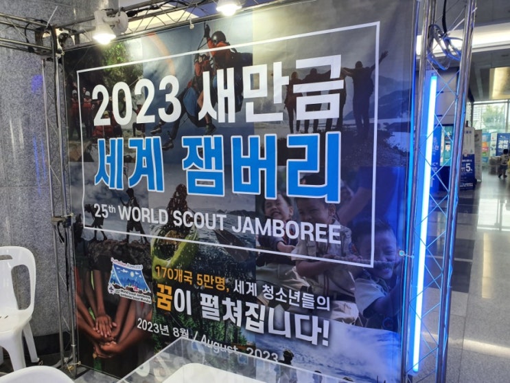  2023 새만금 세계 잼버리대회! 전북도청 과학축전 행사장에서 함께했어요!