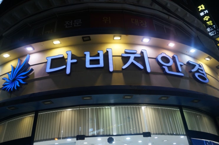  부산안경점 , 부산다비치안경 :: 다비치안경 용호점