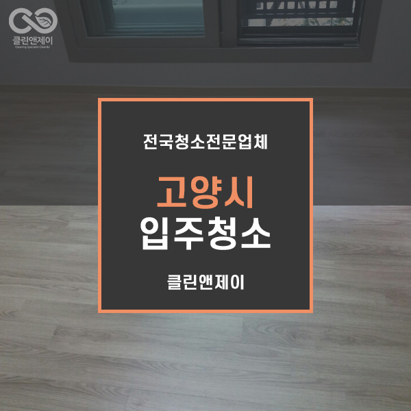  고양입주청소 해보자