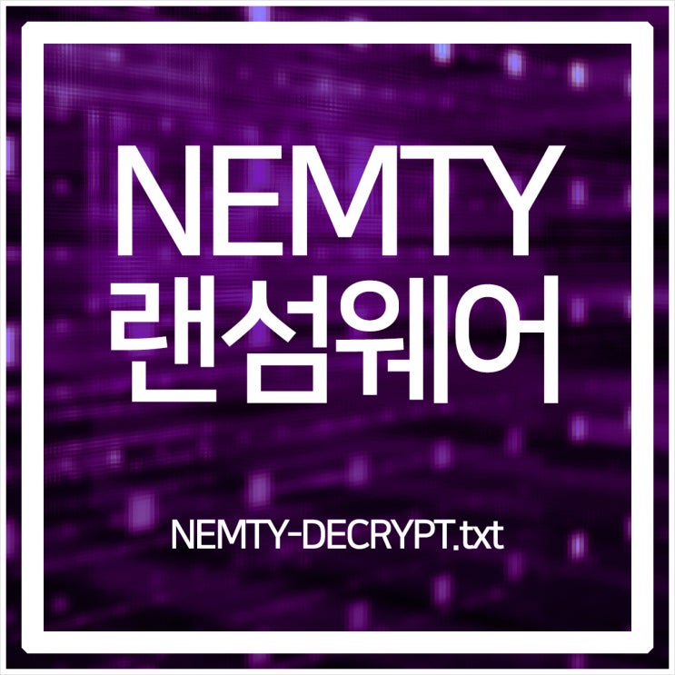  이력서로 위장하는 NEMTY 랜섬웨어 조심하세요