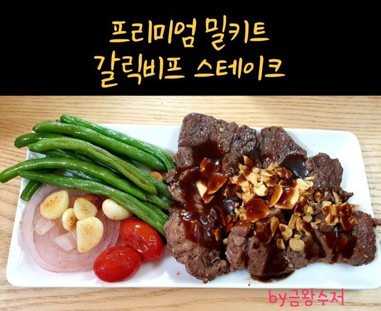  갈릭비프 스테이크 / 블랙라벨 스테이크 비교