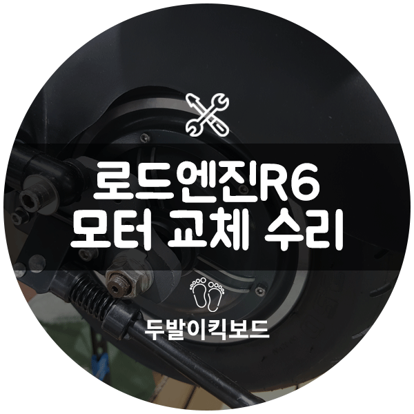  10인치 전동킥보드 로드엔진R6 모터교체 수리