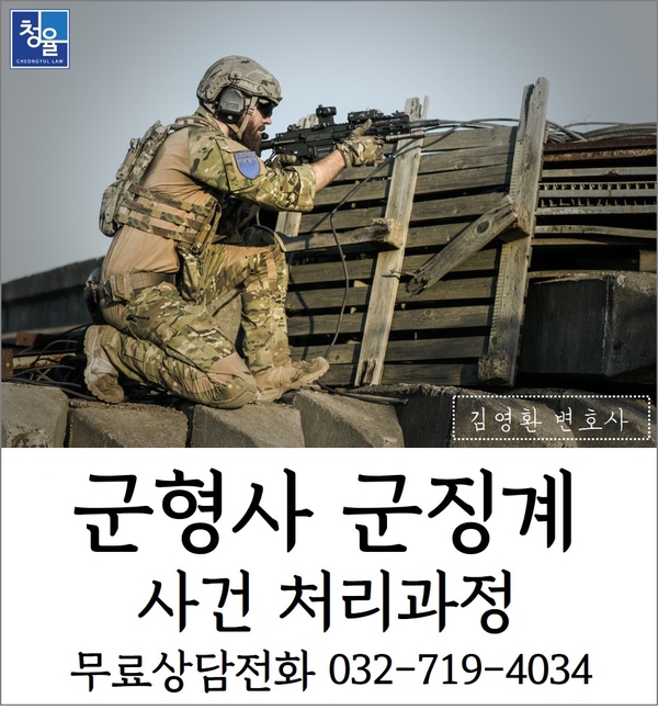  [군인징계]군형사 군징계 사건 처리과정_군사법원 군사재판