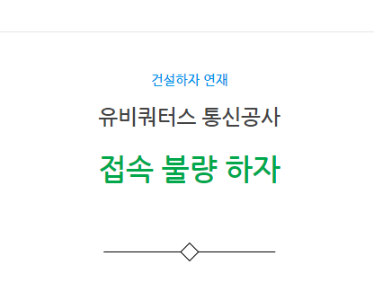 유비쿼터스 통신공사 – 접속불량 하자 사례 유비쿼터스 통신공사 – 접속불량 하자 사례