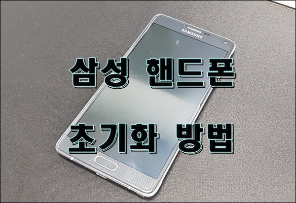  삼성 핸드폰 초기화 하는 방법과 주의할점
