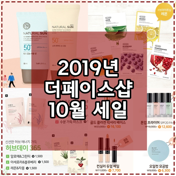  더페이스샵 10월 세일 2019 첫주차 겟겟
