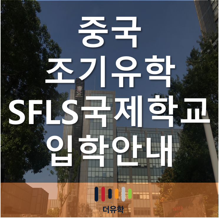 중국조기유학/ SFLS 상해국제학교 교육 과정안내