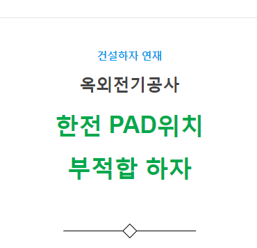 한전 PAD 위치 부적합 하자 사례 한전 PAD 위치 부적합 하자 사례