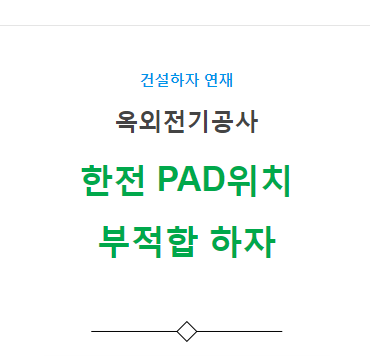 한전 PAD 위치 부적합 하자 사례