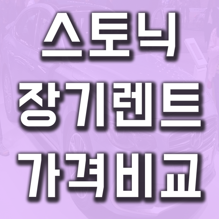  스토닉 장기렌트 가격비교 어떻게