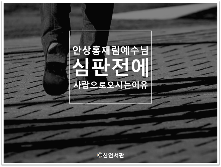  안상홍 재림예수님 심판전에 사람으로 오시는 이유?