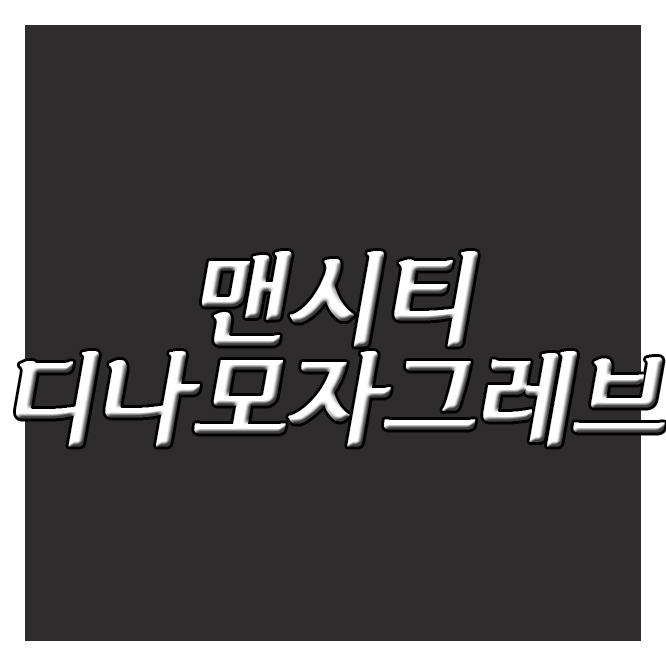  맨시티 디나모자그레브 2일 챔피언스리그 센터백의 부재가 매우심각.