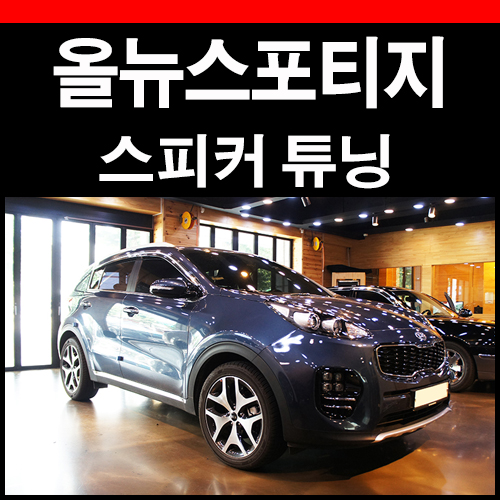  올뉴스포티지 오디오 센터&앰프 조합 알아보자