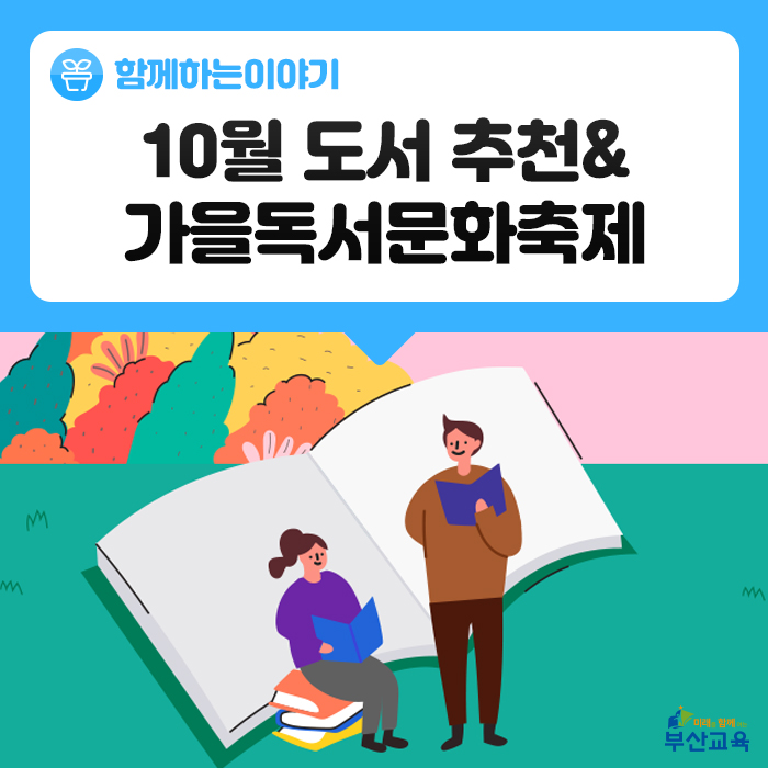  독서의 달 10월, 추천 도서 및 가을독서문화축제 소개