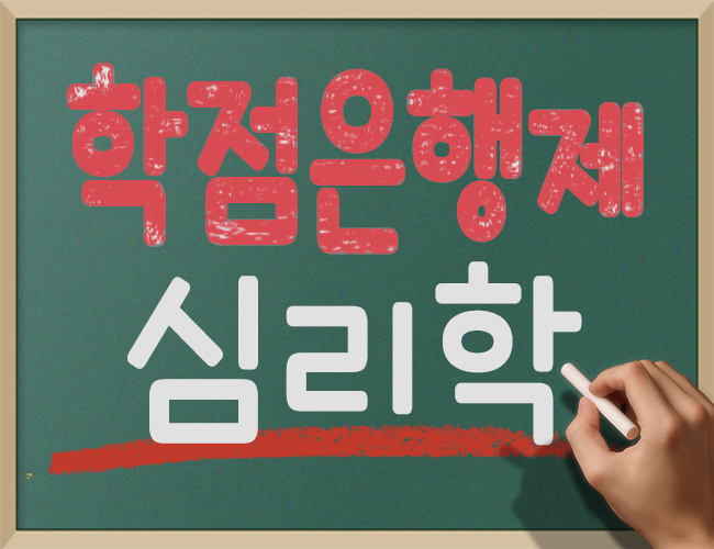  학점은행제 심리학 활용해서 상담심리교육대학원 입학조건 해결 