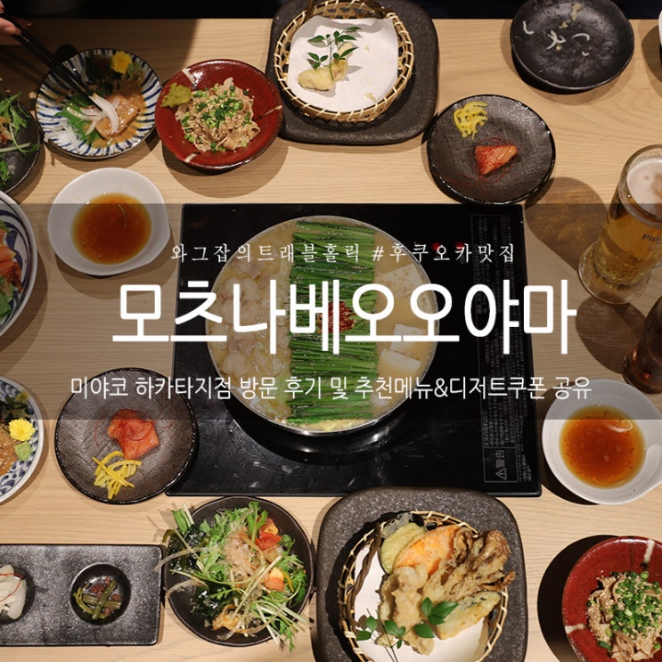  후쿠오카 맛집 모츠나베 하카타 오오야마 추천 메뉴&디저트 쿠폰