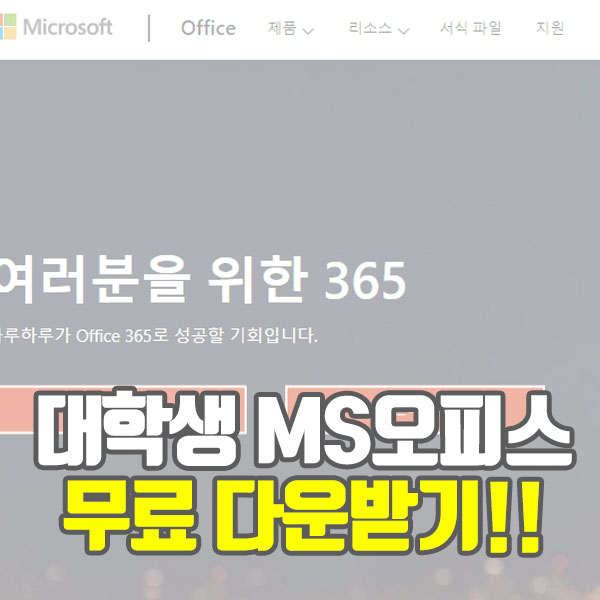  대학생 MS 오피스 365 무료로 사용하기!!