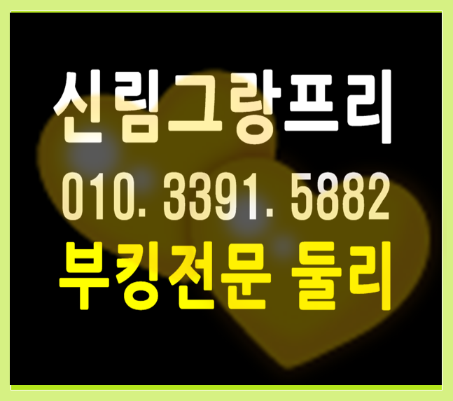  신림동그랑프리 자자 가즈아^^