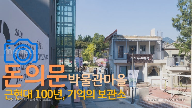 [서울 기억 추억의 저장소] 돈의문박물관마을 근현대 100년 기억의 보관소 + 돈의문박물관 주차 불가 참고 + 서울에서 사진 찍기 좋은곳 근현대 아날로그감성 (2019-09-29)
