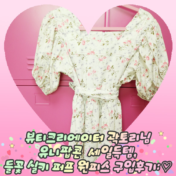  뷰티크리에이터 곽토리님 유니팝콘 세일득템, 들꽃 실키 퍼프 원피스 구입후기: