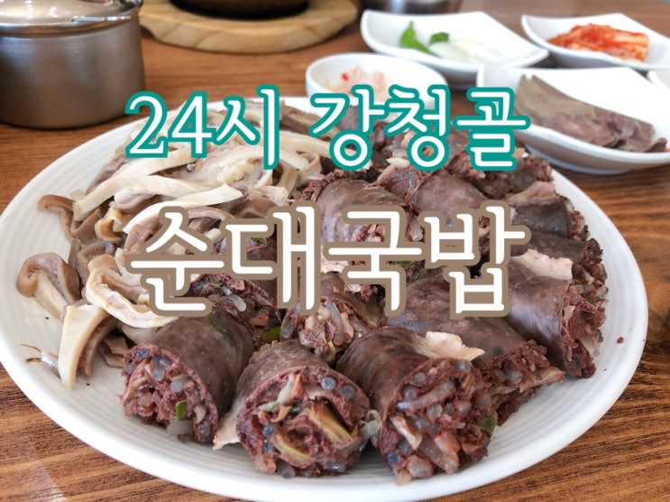  신탄진 국밥 :: [24시 강청골 순대국밥] 한 그릇 6.000원 순대국밥 & 토속순대 전문점