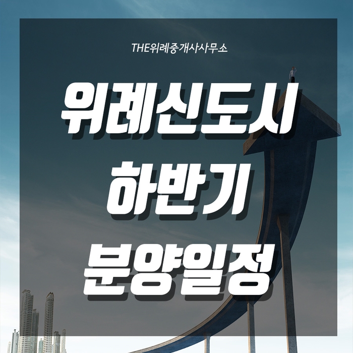  위례아파트 분양일정(2019년하반기) 알아보기