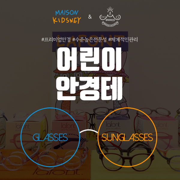  어린이안경테 디자인과 성능을 모두다!
