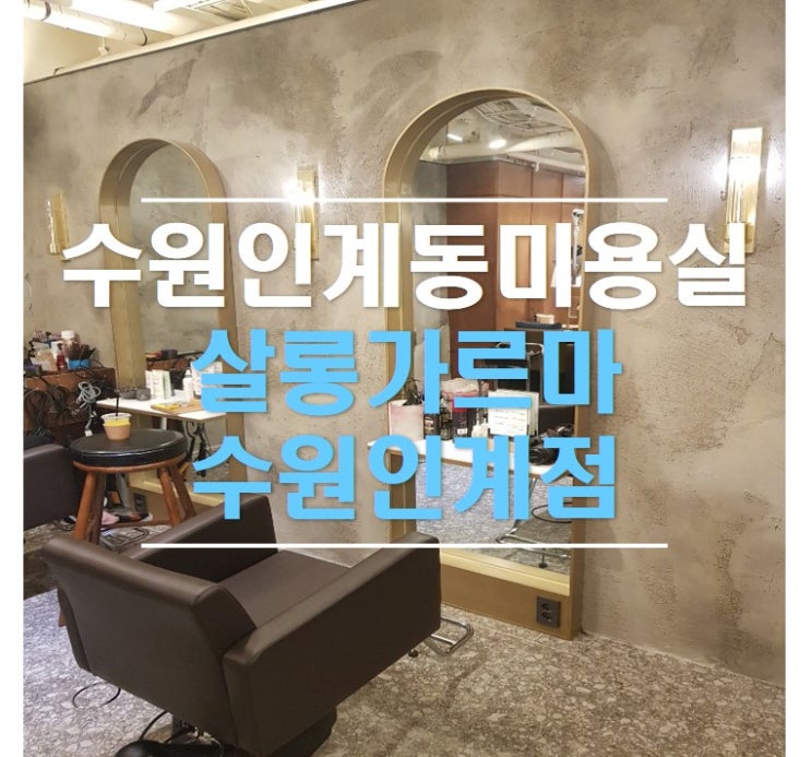  수원 인계동 미용실 고급 지고 실력 있는 살롱 가르마 인계점 유나 부원장 매우 만족입니다.