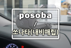  [일산 포소바] 아이나비 X3 / 내비게이션 / HUD 장착 / 쏘나타