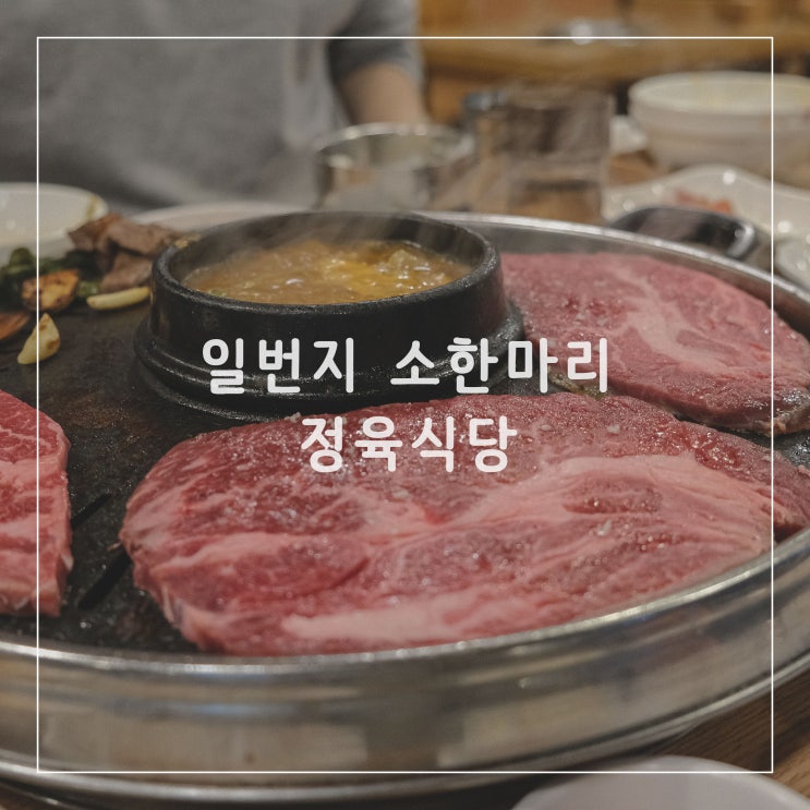  노원역 고기집 일번지 소한마리 정육식당 노원 소고기 맛집