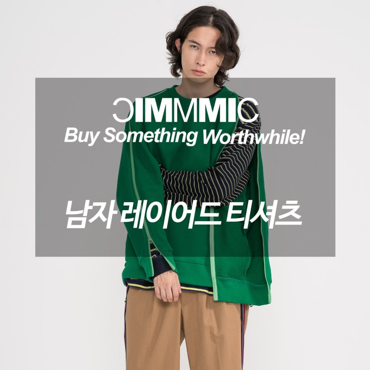  남자 레이어드 티셔츠 MMIC의 코디법~!