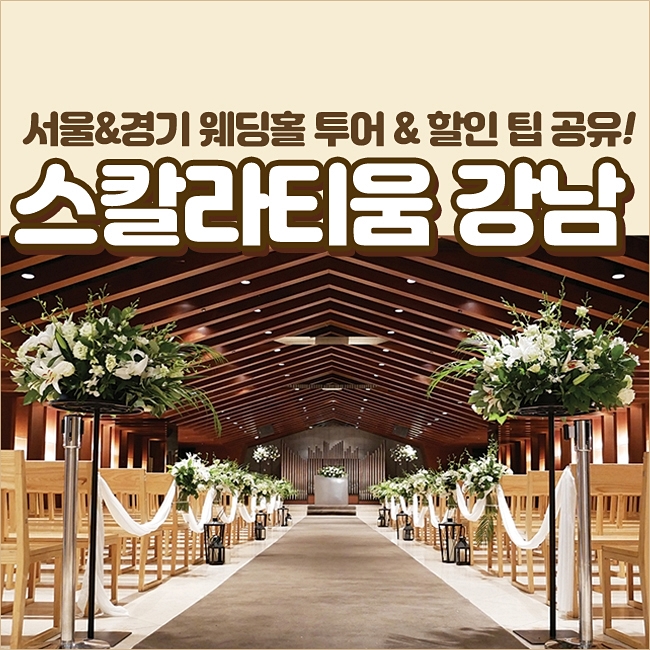  스칼라티움 강남 2020 잔여타임 직접 알아본 후기!