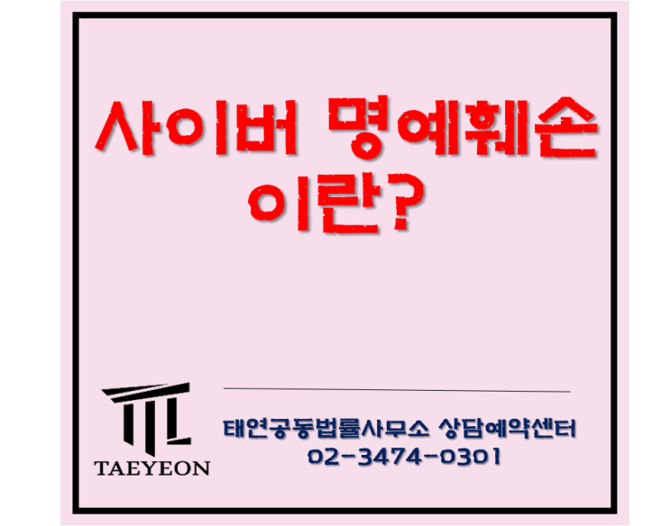  [태연법률사무소] 유튜버, BJ 소송 1탄 - 사이버 명예훼손