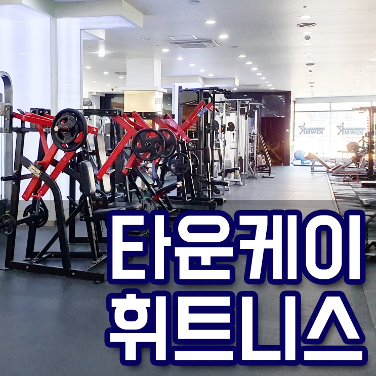  건대헬스는 건대타운케이휘트니스가 답이죠