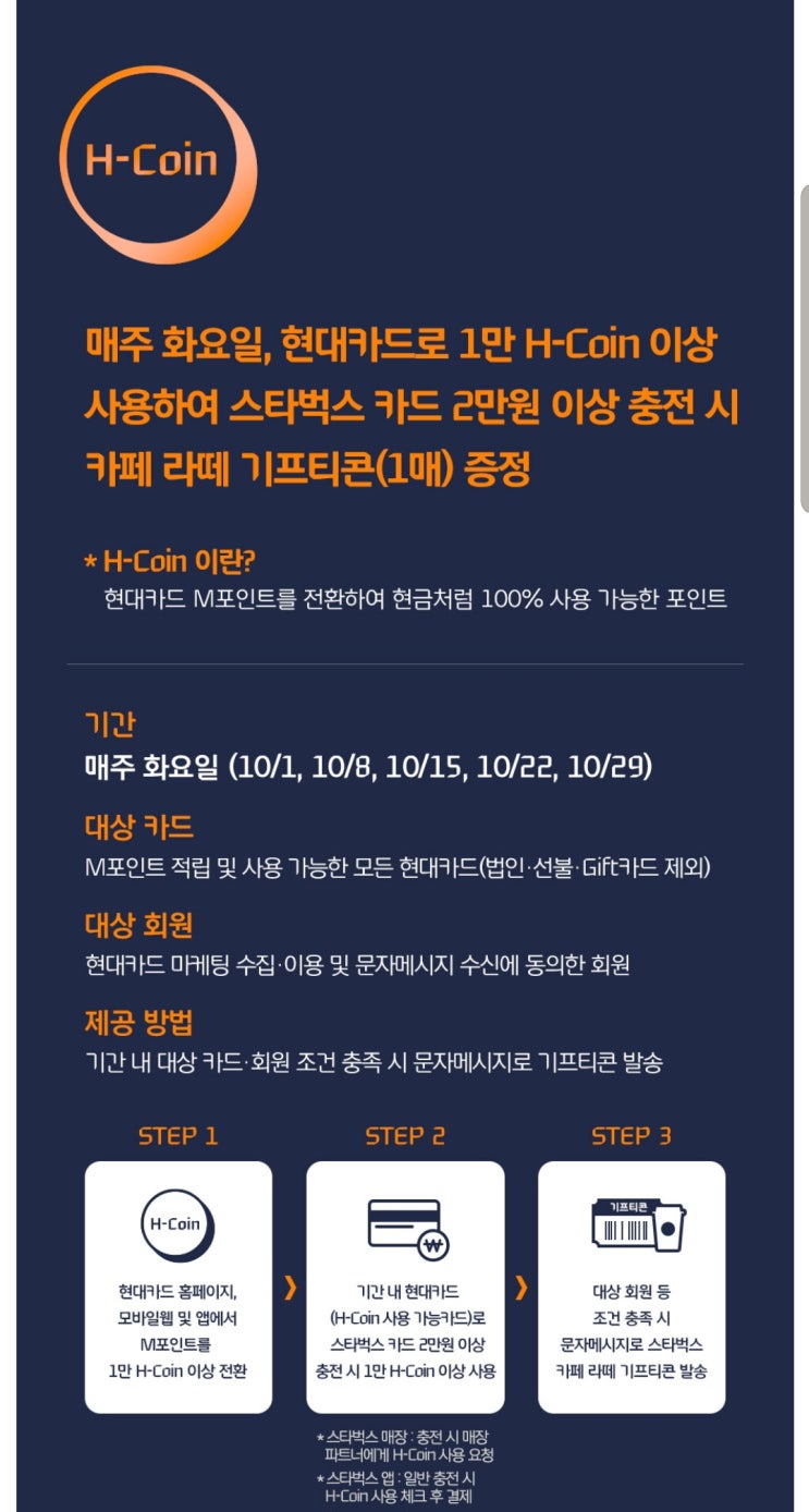  현대카드 H 코인 스타벅스 카드 충전 이벤트