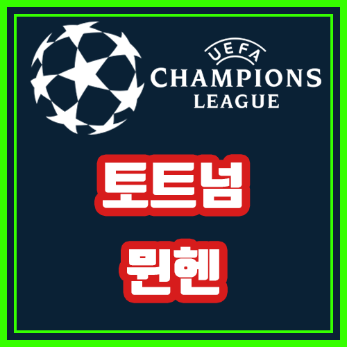  토트넘 뮌헨 10월2일 챔피언스리그 전문가분석