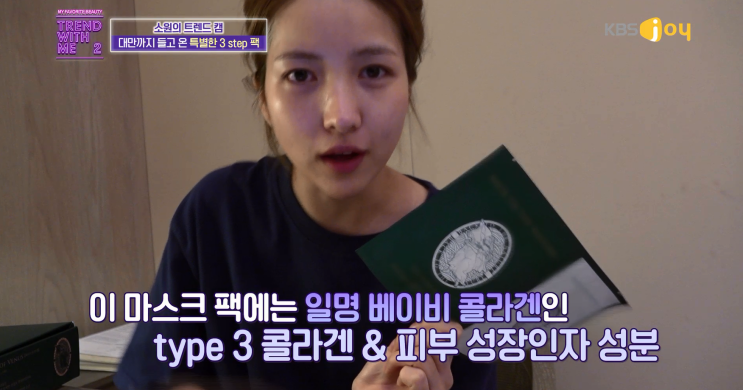  트렌드위드미2 방송에서 소원이 소개한 바디프랜드 백투더네이처 마스크팩 (지호진 뷰티)