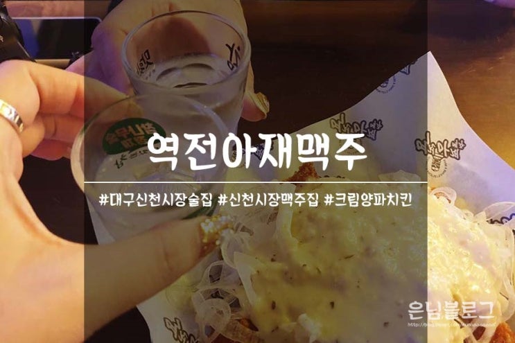 대구 신천시장 술집 : 역전아재맥주 신천점 양파크림치킨 존맛탱