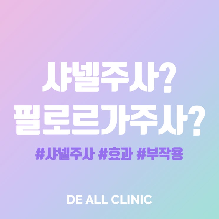  샤넬주사(필로르가주사)란? - 범계 더올의원