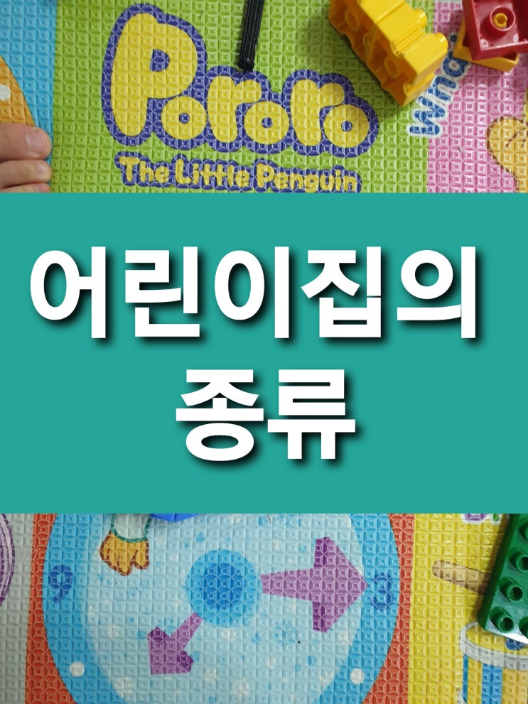  어린이집의 종류 - 국공립 법인 민간 가정