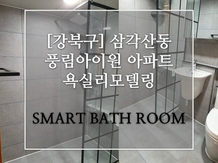  강북구 삼각산동 풍림아이원 아파트 욕실리모델링 [스마트욕실]