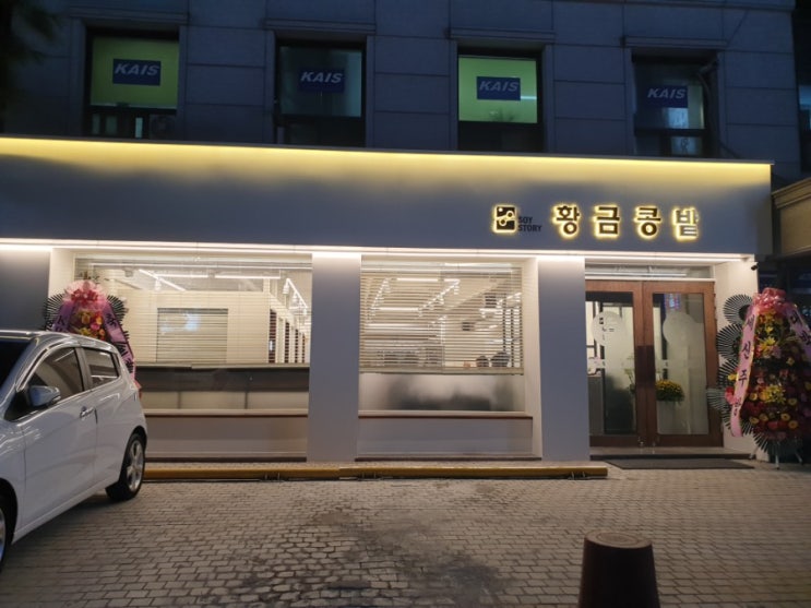 황금콩밭 - 교대 두부집