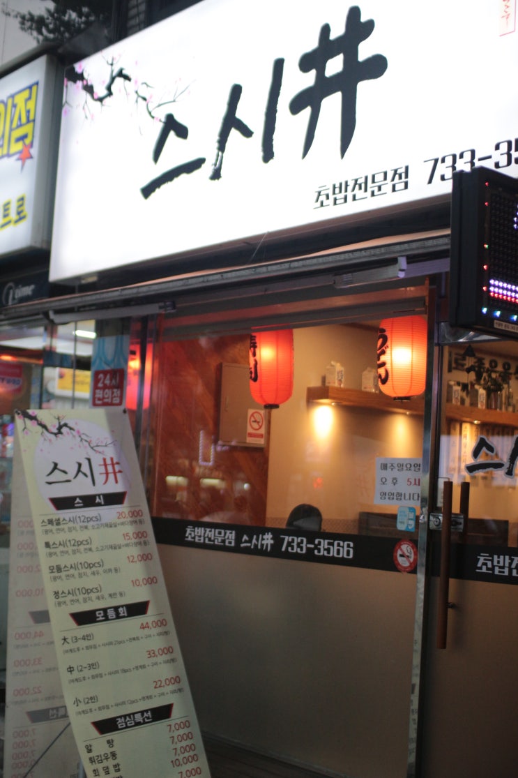  단대오거리 초밥 맛집! 회부터 지리까지 올패스! 스시정:)